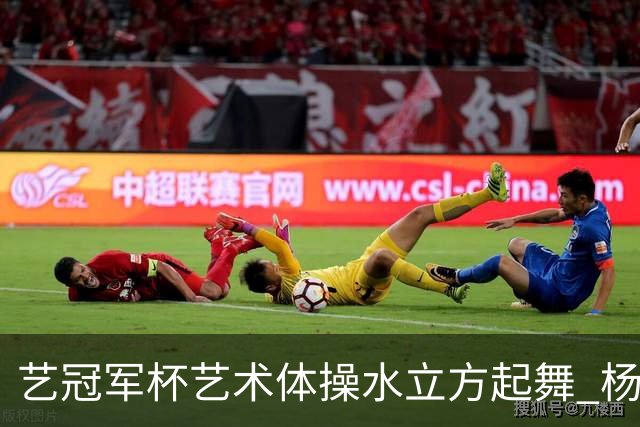 艺冠军杯艺术体操水立方起舞 杨凌赵蕊蕊道贺