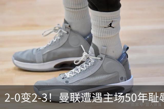 2-0变2-3！曼联遭遇主场50年耻辱出局！布莱顿联赛杯上演让二追三